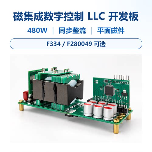磁集成半桥LLC开发板 480W数字控制同步整流 STM32F334/F280049