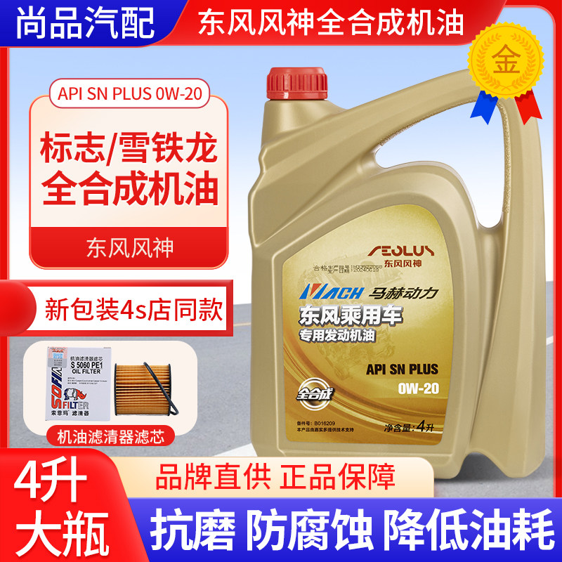 适配东风风神AX7奕炫MAXGS全合成发动机机油 0W-20马赫动力4升装