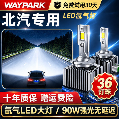 适用北汽绅宝D70/威旺S50氙气灯
