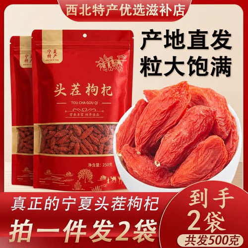 宁夏特级枸杞头茬大果无熏染