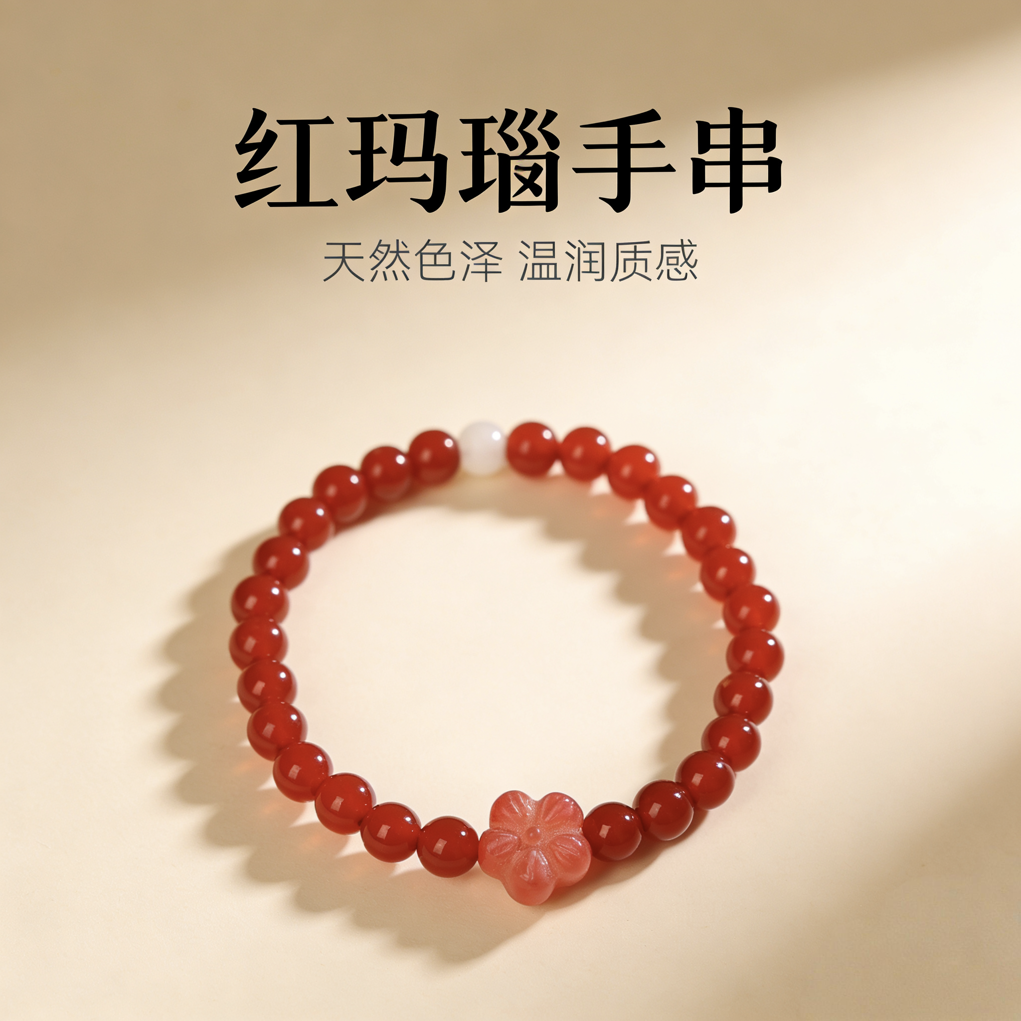 天然红玛瑙五瓣花手链女手串复古国潮风手串闺蜜礼物可定制简约,珠宝/钻石/翡翠,手饰,淘宝优惠券,粉丝福利购,淘宝优惠卷