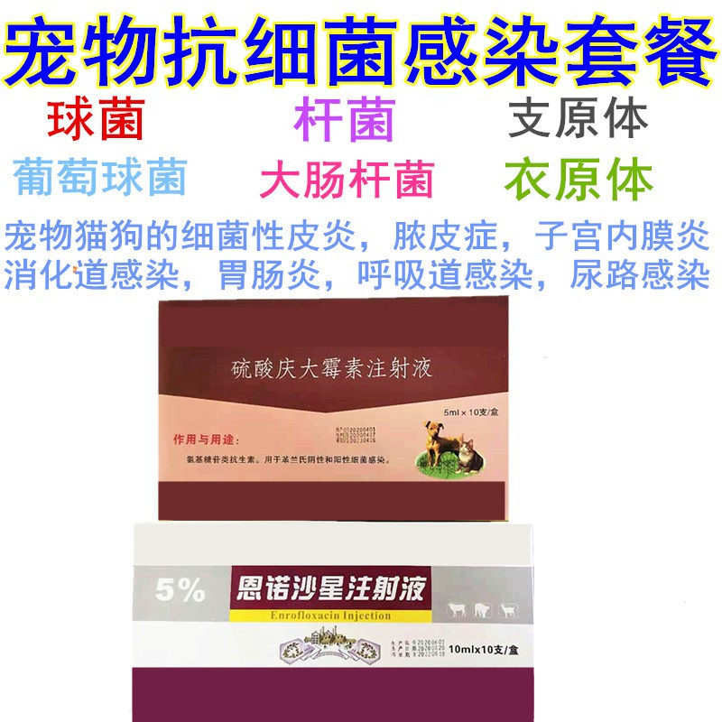 宠物犬猫用皮肤病抗菌针肺炎肛门腺炎球菌细菌感染脓皮症溃烂针剂