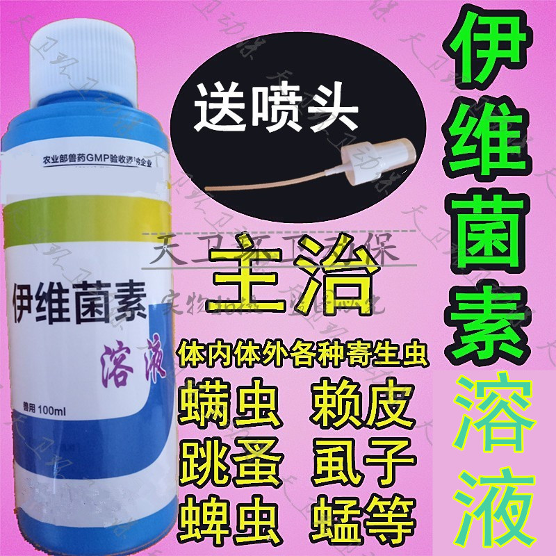 猫狗狗兔文鸟鹦鹉鼠伊维菌素杀疥螨虫喷药针剂体外驱虫寄生虫喷剂