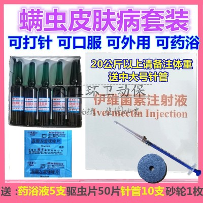 宠物兔伊维菌素针剂脓皮症