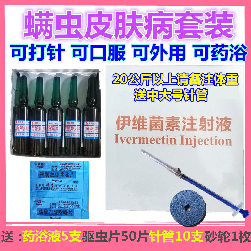 犬宠物兔猫狗狗伊维菌素针剂去除杀螨虫疥癣皮肤病脓皮症针剂药水