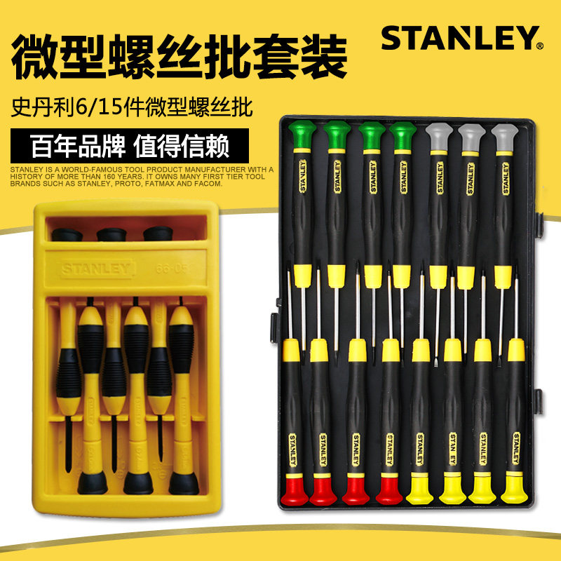 史丹利螺丝刀套装精密维修工具