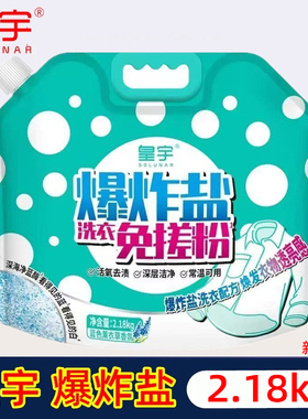 皇宇爆炸盐洗衣免搓粉2.18kg活氧加酶冷水常温洗衣去污渍家用袋装
