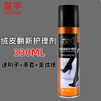 皇宇绒皮翻新护理剂330ml