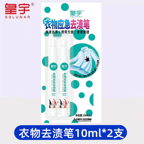 2支装√皇宇衣物应急去渍笔10ml