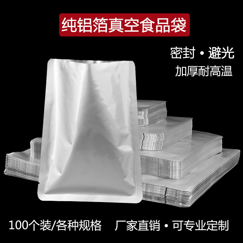 铝箔真空袋熟食加厚纯铝箔真空袋耐高温蒸煮袋塑封保鲜袋包装袋