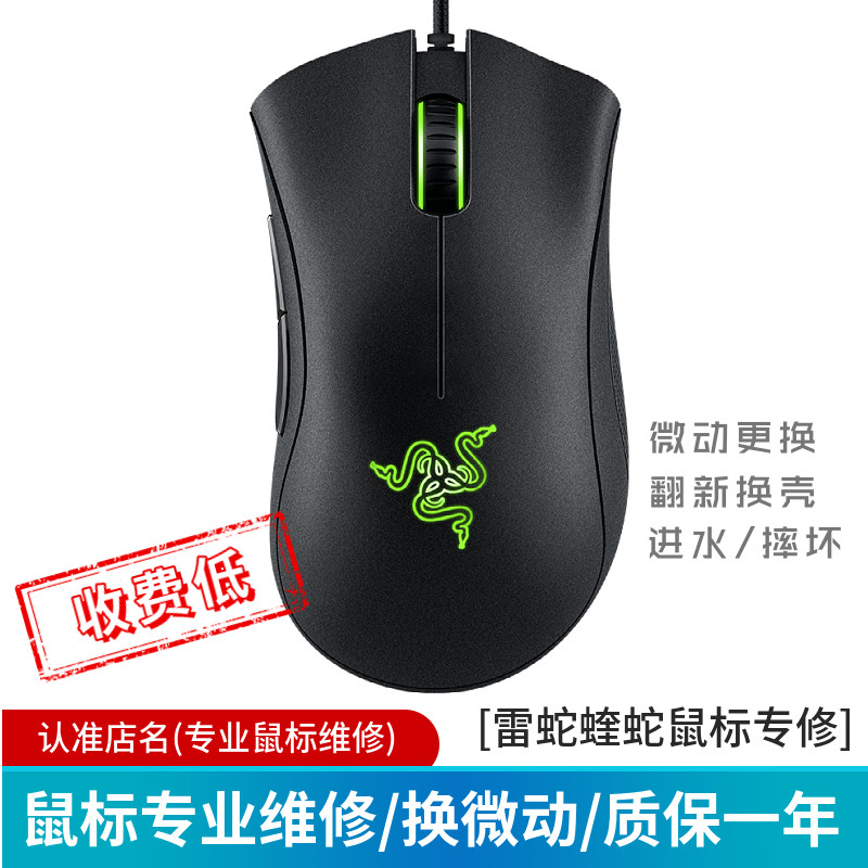 雷蛇鼠标维修换微动编码器蝰蛇巴塞利斯蛇毒蝰眼镜蛇毒蝰锐蝮蛇