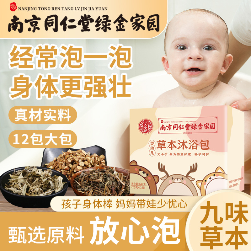 南京同仁堂儿童泡澡包草本浴包免熬煮艾草十八味婴幼儿沐浴包瑶浴-封面