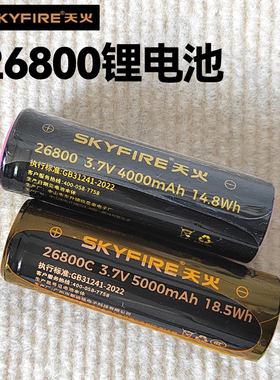 天火正品26650/26800锂电池大容量5000/4000毫安充电锂离子电池