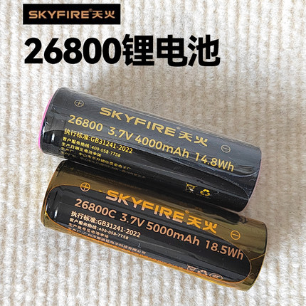 天火正品26650/26800锂电池大容量5000/4000毫安充电锂离子电池