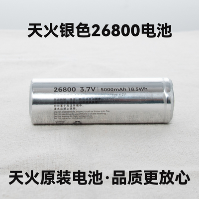 天火原装银色26800锂电池5000mah