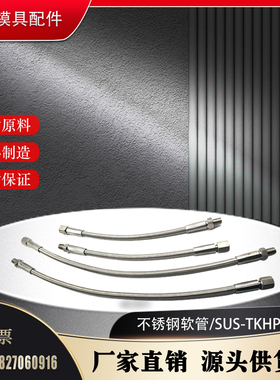 铁氟龙管模具不锈钢耐高温软管美制SUS-TKHP导热油管模温机水管