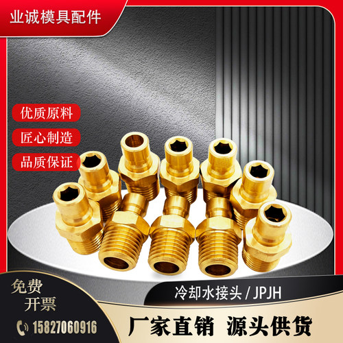 模具水咀紧凑型冷却水接头外六角肩内六角孔型JPJH1 JPJ2水嘴提供