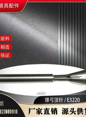 模具配件 替代DME美标弹弓顶针 E3220/20 26 38 EXCAV20 非标定制