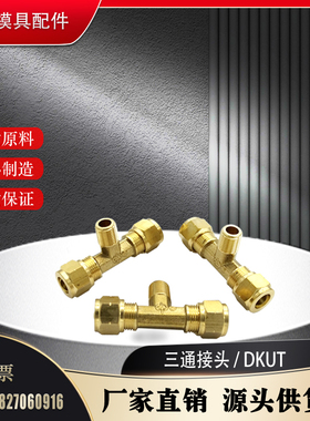 米标 三通铜管接头 DKUT 4-5-6-8-10-12 DKUPT 1/2 /3/4 非标定制
