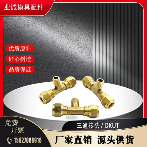 米标 三通铜管接头 DKUT 4-5-6-8-10-12 DKUPT 1/2 /3/4 非标定制