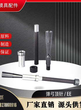 模具配件 弹弓顶针EE.060175EE.082175 EE.103175 EE.124175 系列