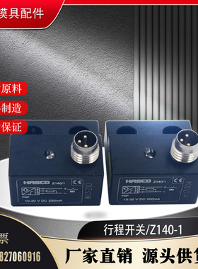 HASCO 行程限位开关Z140 Z140/1 Z1401/8*1*5000顶针板磁感应开关