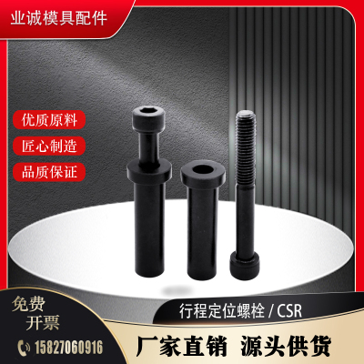 模具配件卸料行程限位螺钉螺栓等高套筒 CSRUR CSR10 13 16 20 25