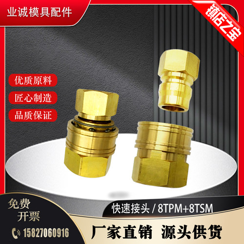 互换模具快速接头黄铜TPMTSM