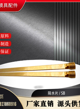 模具隔水片 SB06L4 SB06L8 SB06L12 分隔型隔水片 SB12L4 SB12L8