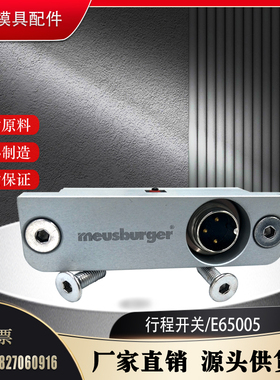 供应模斯堡meusburger塑胶模具限位行程开关 E65025/16/3电子微动