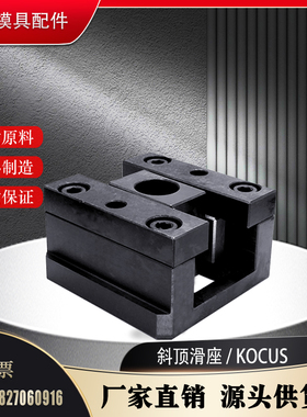 模具斜顶滑座 KOCUS 8 10 12 16 20 润滑式 芯组件 自润式斜顶座