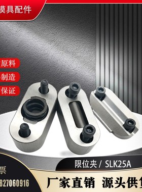 提供模具限位夹 SLK25A SLK08A行位锁定位珠SLK50A固定器行位扣