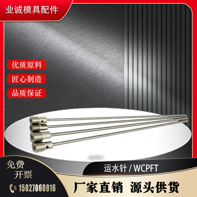 提供模具运水针WCPFT 234不锈钢冷却管WCPF WCPK运水铜管非标定制