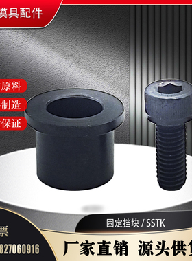 钢球用固定型挡块SSTK13 16 20 25挡圈 卸料板导柱用夹具非标定制