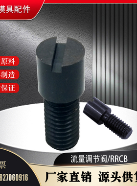 模具流量调整螺栓RRCB6-4 6-6 6-8 8-6 8-8 8-10 10-8一字调节阀