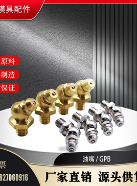 润滑油油嘴GPB6 GPB6A GPB1 GPB2 GPC6 GPC6A GPC1 GPC2轴承油嘴