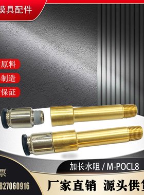 米思米标准冷却水用M-POCL-8-1-100加长气管水咀快速接头非标定制