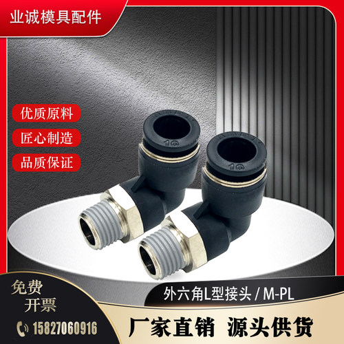 米标模具冷却水用快速接头M-PL4 6 8 10 12-1 2 3气动管外六角L型 - 封面