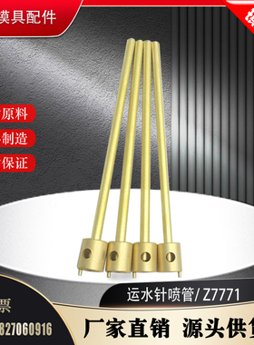 STRACK模具运水针冷却黄铜喷管Z7771/10-12-15-18-22-200非标订制