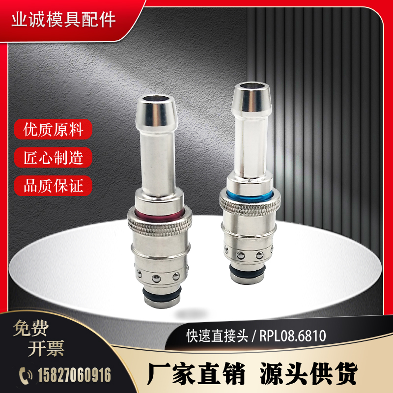 法式 STAUBLI 史陶比尔 RPL08.6810 12 13 软管 模具快速接头水咀