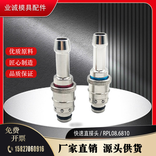 法式 STAUBLI 史陶比尔 RPL08.6810 12 13 软管 模具快速接头水咀