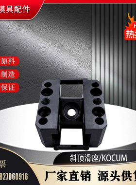 模具斜底滑座 日标 KOCUM系列 斜顶滑座 斜顶装置 模具斜顶滑块等