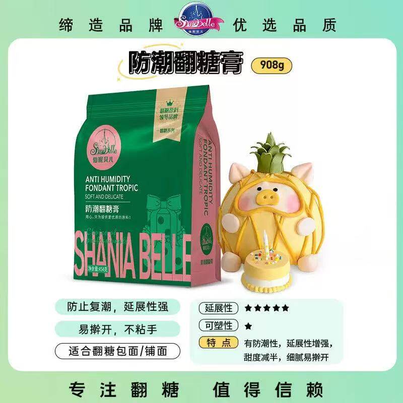 仙妮贝儿防潮翻糖膏翻糖蛋糕糖皮包面铺面原料烘焙食用防水材料