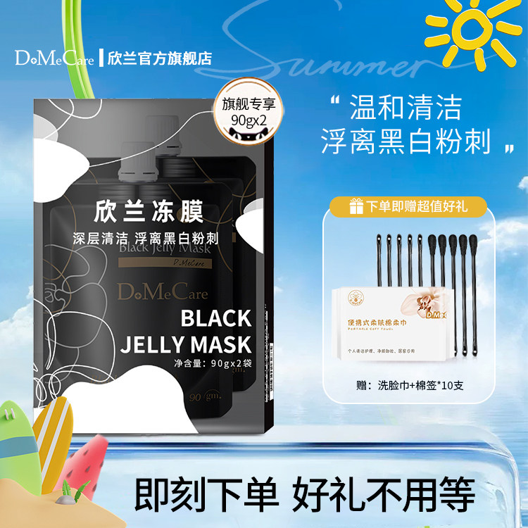 欣兰冻膜清洁面膜去黑头粉刺深层清洁毛孔补水泥膜旅行套盒90g*2
