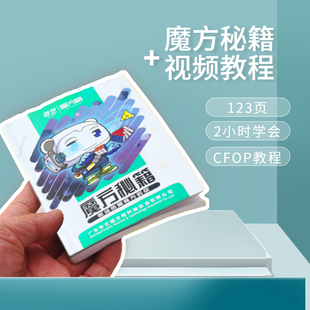奇艺魔方教程书234567阶3阶CFOP公式金字塔SQ1斜转五魔还原秘籍