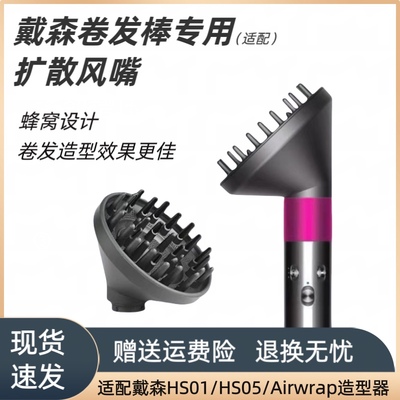 适配戴森卷发棒扩散风嘴Dyson airwrapHS01/05造型器头发烘干配件