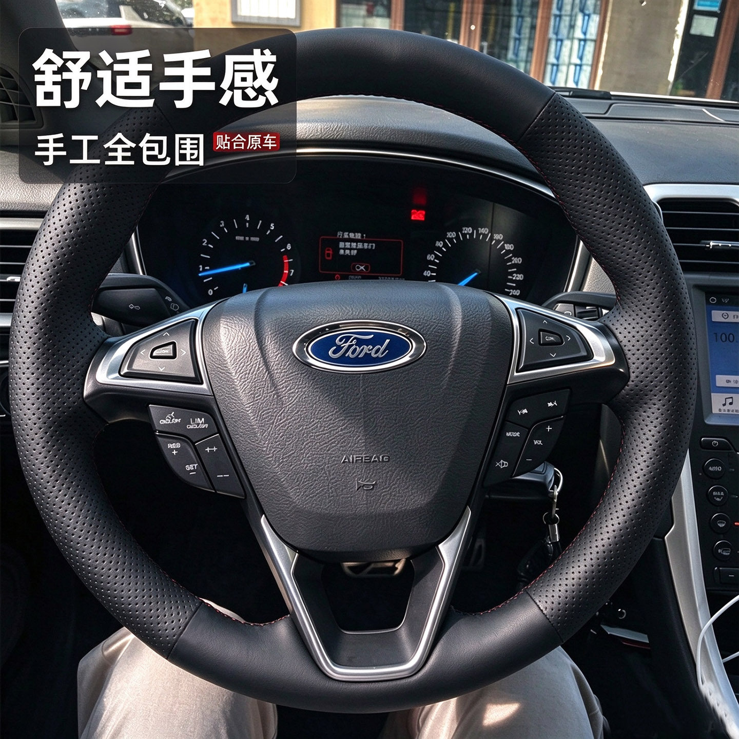 蒙迪欧锐界手缝方向盘套