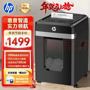 HP惠普B30300CC碎纸机300张120min31L大容量全自动碎纸机商务办公