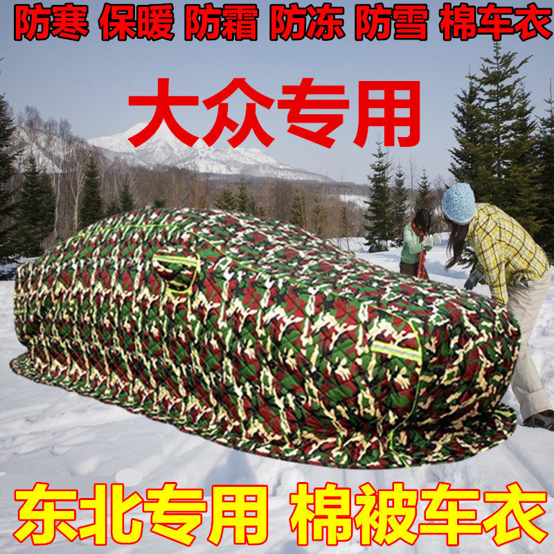 大众新宝来速腾捷达途观l帕萨特探岳棉车衣东北加厚保暖冬季防寒