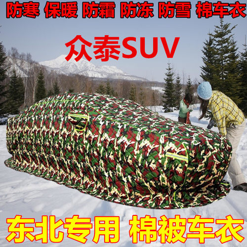 众泰T600 T300T700 SR7SR9大迈X5X7棉车衣加厚东北保暖冬季防寒罩